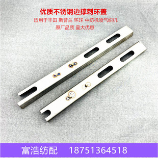 喷气织机配件优质610710斯普兰中纺机不锈钢边撑刺环盖原厂品质