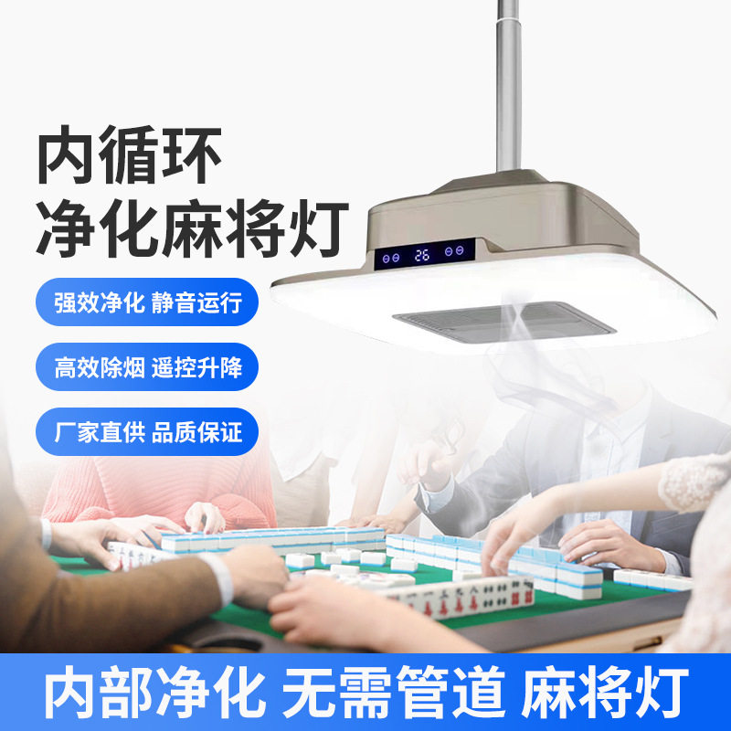 棋牌室吸烟灯麻将机吸烟灯宝新款空气净化器麻将馆排烟灯升降吊灯