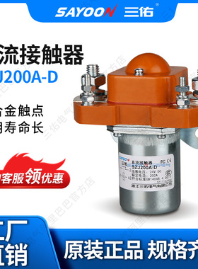 三佑 直流接触器SZJ200A-D ZJ200D 电机 12V 24V 60V 72V