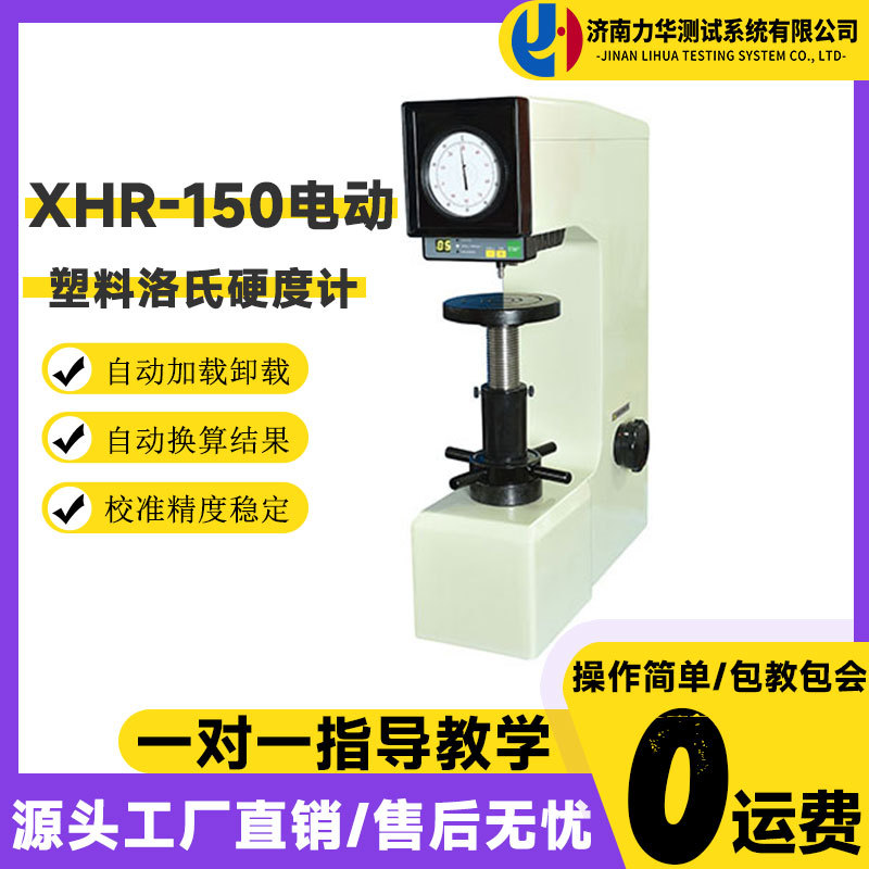 力华XHR-150电动塑料洛氏硬度计塑料硬度测量设备仪器硬度测量仪