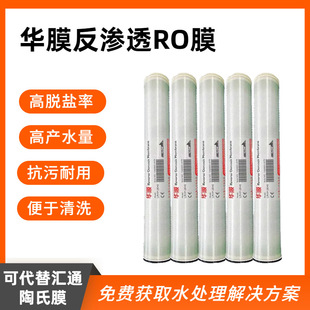 华膜反渗透膜4040 8040工业水处理净水设备通用RO膜4寸6寸8寸滤膜