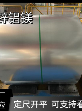 厂家供应 镀锌铝镁卷覆锌铝镁板S350GD+ZM275高锌层 光伏支架材料