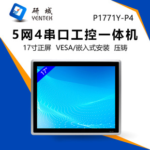 研域17寸电容工控电脑一体机7 11代i5全封闭5网4串视觉工业平板