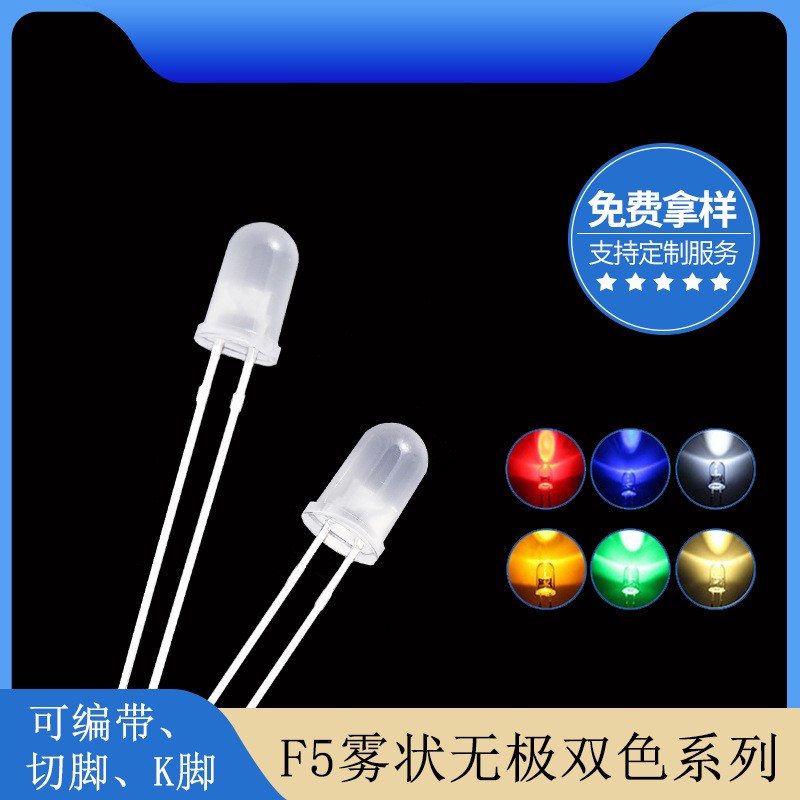 f5 5mm雾状灯珠红绿红蓝红黄无极双色插件led灯珠发光二极管