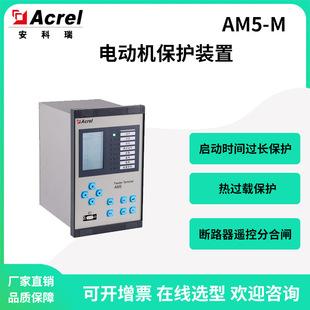 安科瑞AM5 置控故障告警堵转保护断路器遥控分合闸 M电动机保护装