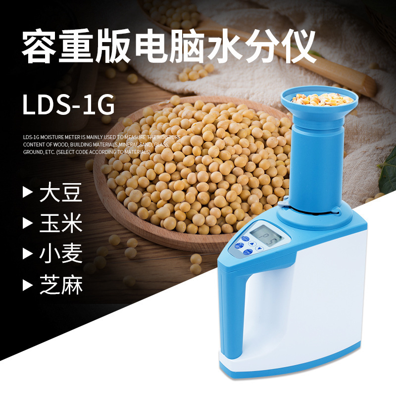 LDS-1G快速电脑水分仪测定仪数显测定粮食水分仪 颗粒粮食水分仪