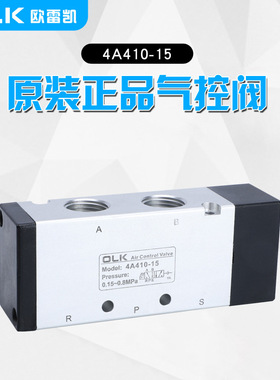 气控阀 4A410-15二位五通 OLK欧雷凯