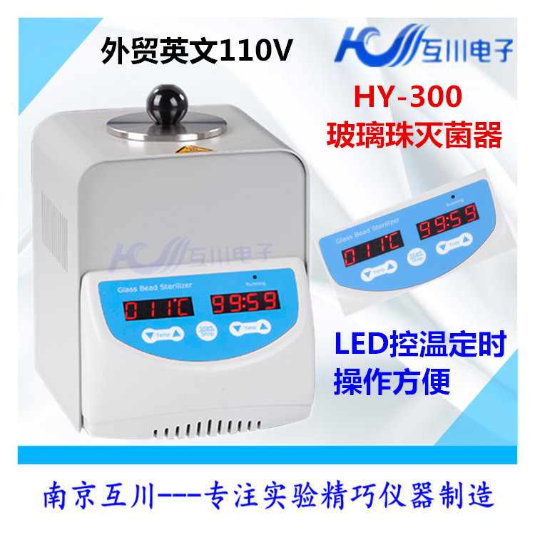 互川HY-300玻璃珠灭菌器 实验室小型镊子玻璃器具器材灭菌器