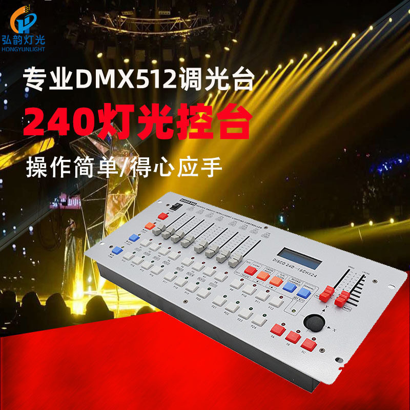 240DMX512灯光控台 摇头光束灯帕灯控制器调光器台舞台灯光控制