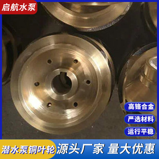 厂家供应潜水泵叶轮不锈钢水泵叶轮多级泵潜水泵配件铜叶轮