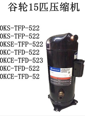 VR160KS VR190KSE-TFP-522 ZR190KC-TFD-523 ZR160谷轮15匹压缩机