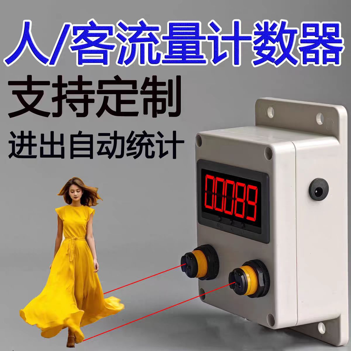 客流量计数器自动感应电子人数记数器店铺门店人流量进出统计点数
