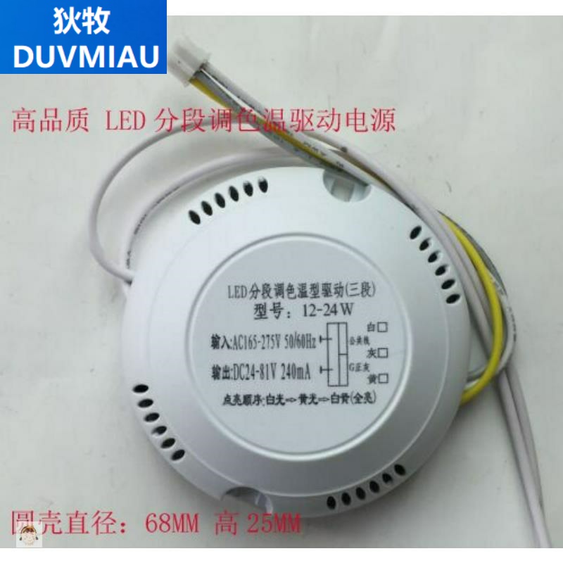 *鸿得LEdD分段调光调色温电源 开关三色调光驱动12-24W LED吸顶灯