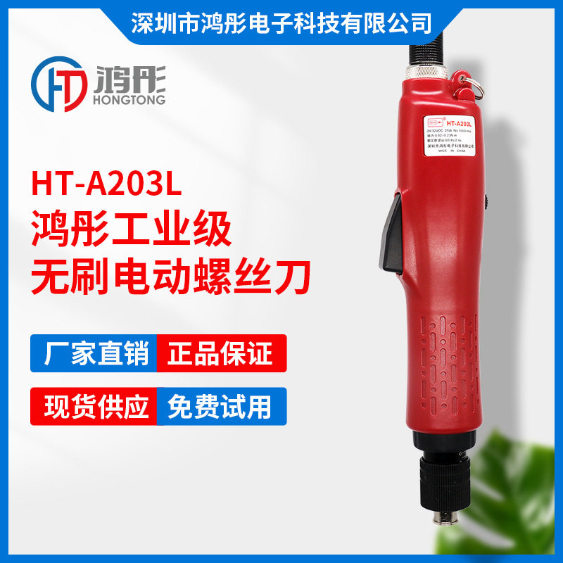 精密型小力矩HT-A203L无刷电批  全自动可调速精密产品组装螺丝刀