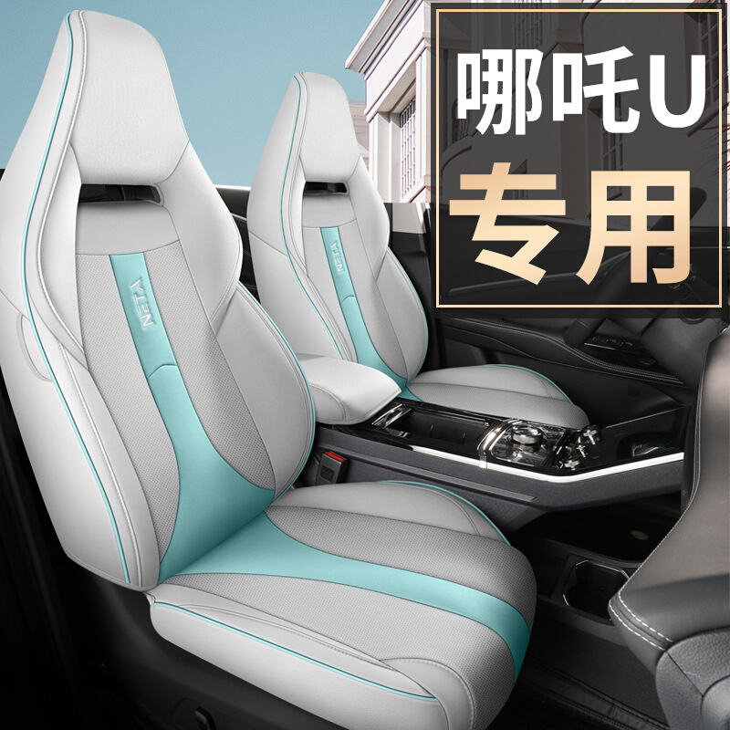 哪吒N01/哪吒V座套全包围新能源汽车坐垫四季通用电动轿车座椅套