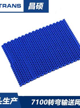 转弯网带 平格网带 0塑料平格网带 710网130带2.504节距 710输送