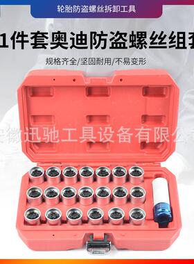 21件套防盗螺丝奥迪A6LQ5Q3Q7Q2A1A4LA5A8A3A7轮毂轮胎防盗螺丝组