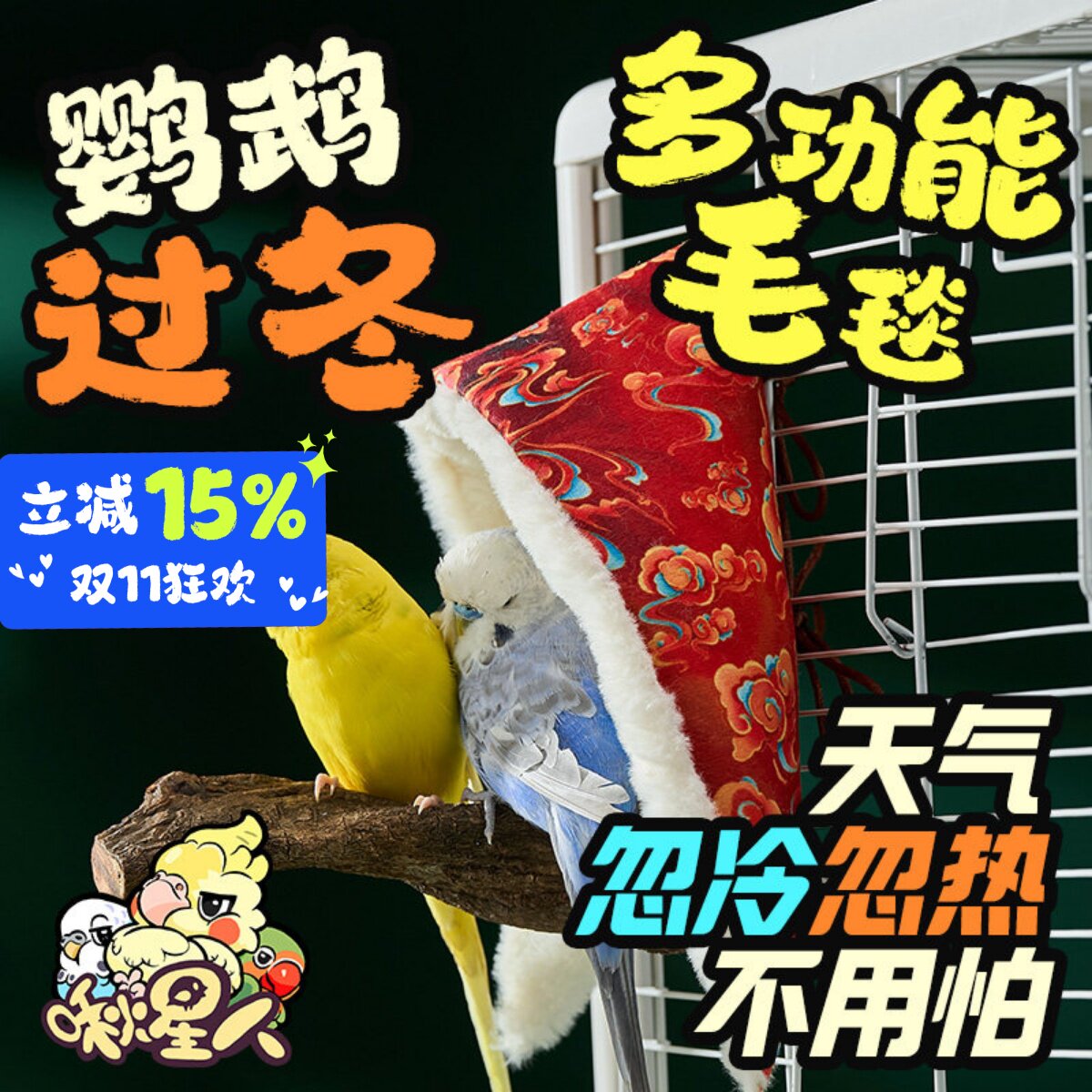 啾星人鹦鹉保暖靠垫加绒披肩棉窝过冬鸟窝虎皮小太阳玄凤鸟用品