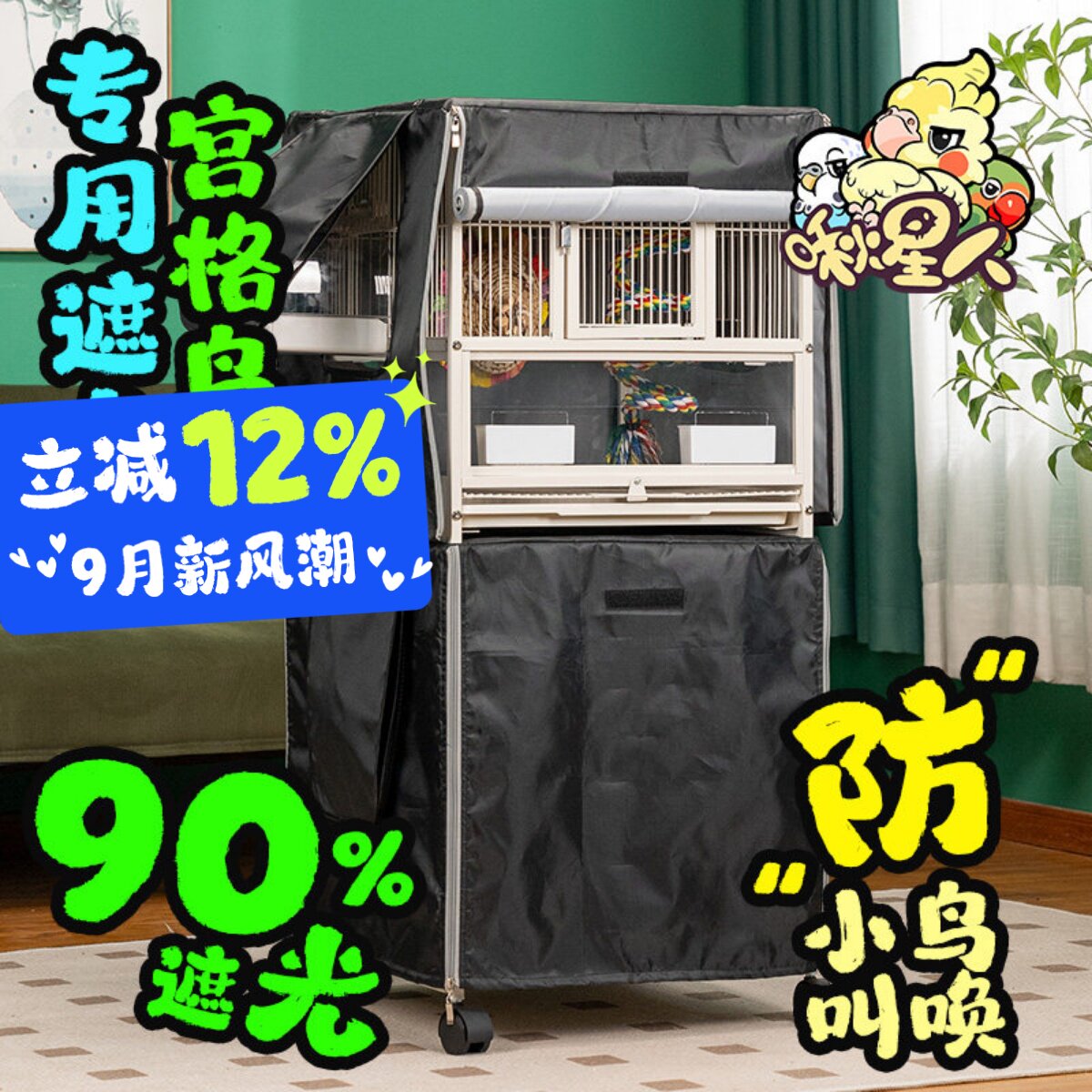 啾星人鹦鹉鸟笼罩子遮光挡风防叫										
