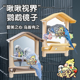 鹦鹉镜子互动观赏镜牡丹玄凤小太阳专用站杆玩具鸟笼造景装饰用品