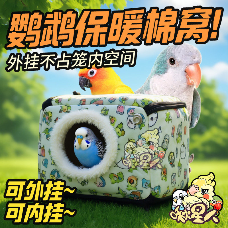 鹦鹉鸟窝冬季保暖小太阳牡丹玄风虎皮冬天棉窝鸟屋过冬神器挂床窝