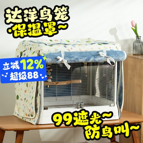 达洋冬季鹦鹉笼保温加绒保暖罩