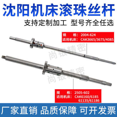 沈阳数控机床车床丝杆 CAK4085 5085 50135 6150 63135 滚珠丝杠