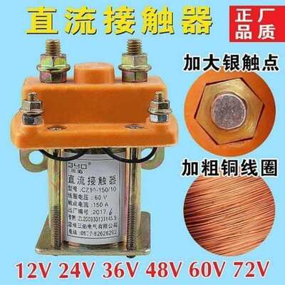 电动三轮车拉坯车 大功率直流接触器继电器12V24V48V60V72V150A