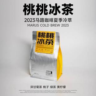 精品咖啡豆 中浅烘焙 桃桃冰茶冷萃意式 MARUS马路咖啡 夏日限定