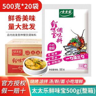 太太乐鲜味宝500g 20袋整箱商用代替鸡精味精增鲜调味粉炒菜煲汤