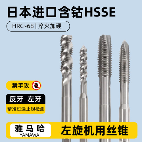 进口雅马哈螺尖丝攻反牙M2M3M4M5M6M8M10M12含钴机用螺旋丝锥左旋