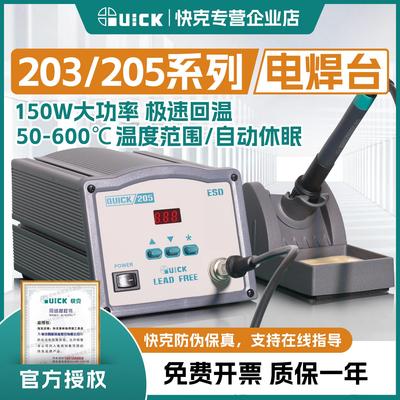 QUICK快克203H电烙铁焊台205H维修焊接90/150W恒温防静电焊台