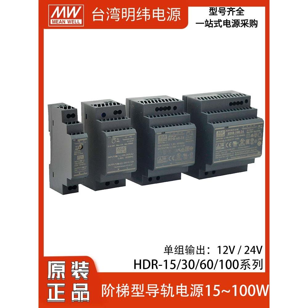 明纬HDR-15/30/60/100W导轨型220V转直流24V12N开关电源工控替DR