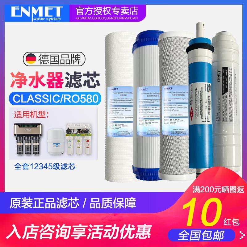 ENMET恩美特CLASSIC5/RO580反渗透RO纯水机净水器原装滤芯耗材