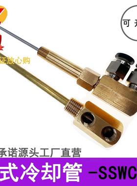 模具点式冷却管运水针喷管点冷SWCP12回转式喷管SWCT12非标定制