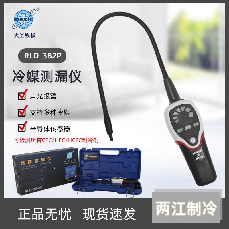 大圣RLD-382P检漏仪空调制冷系统测漏制冷剂冷媒泄露电子检测器