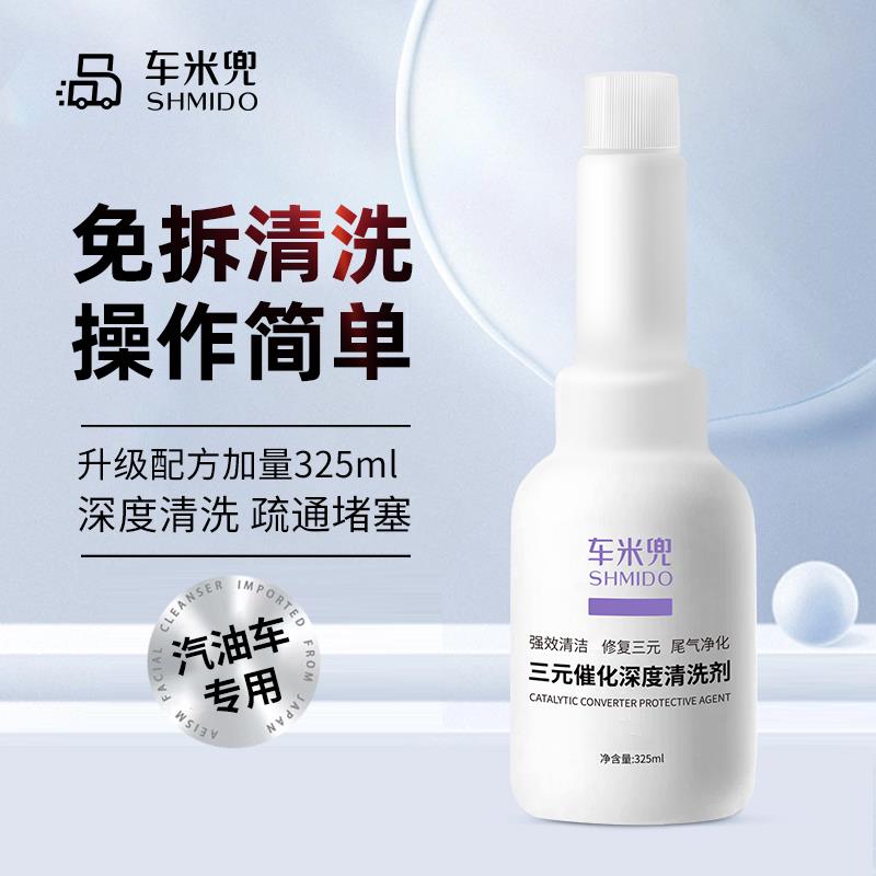 车米兜三元催化深度清洗剂