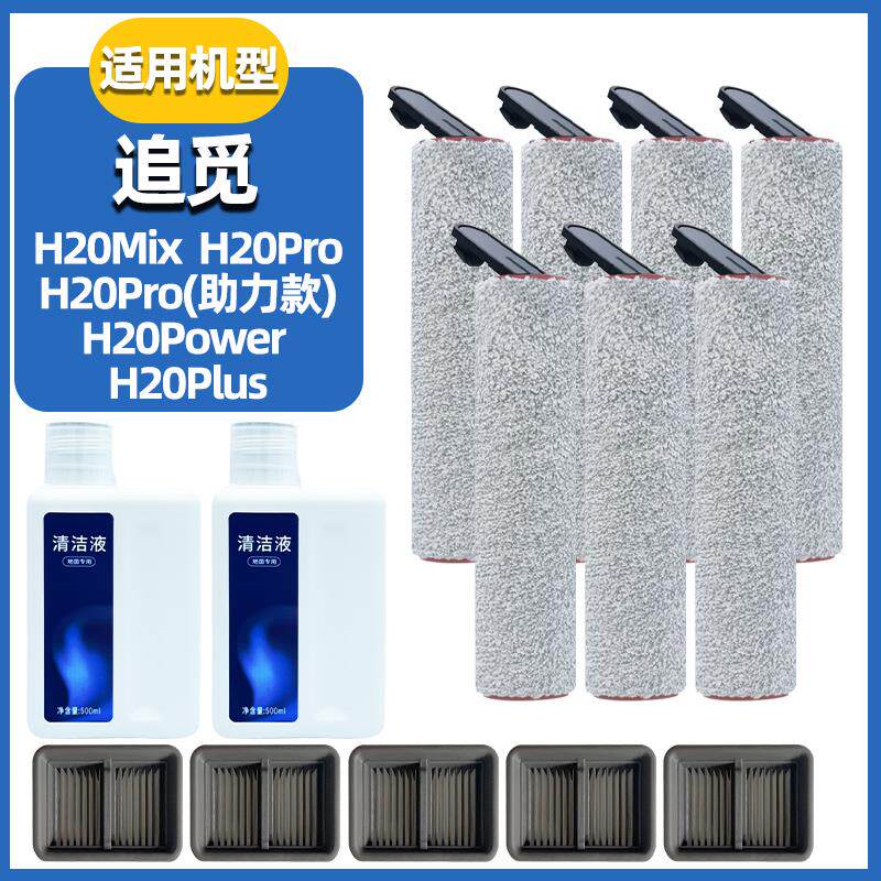 追觅洗地机H20滚刷pro助力版Mix配件Plus滤芯Lite地面清洁液