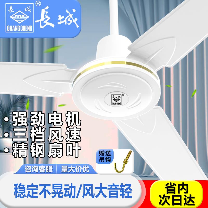 长城吊扇风扇家用客厅静音大风力电风扇商铺饭厅宿舍工业悬吊式天