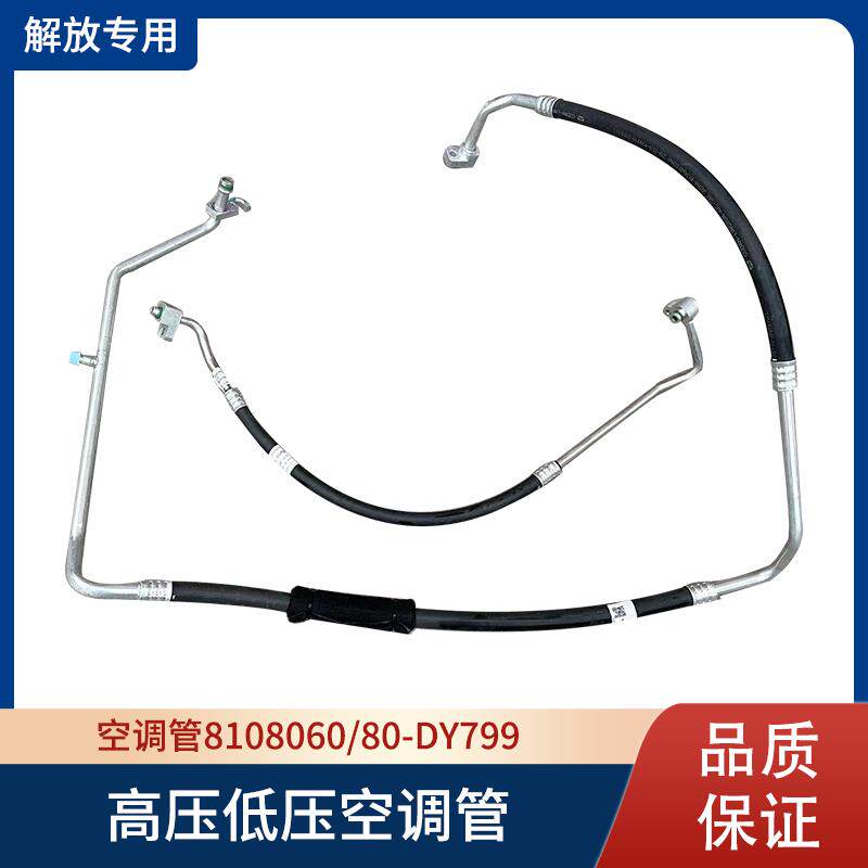 解放JH6高压低压管空调管压缩机冷凝器蒸发箱管8108060-80-DY799