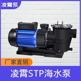 广东凌霄牌水泵STP海水泵海鲜池养殖厂泳池增压泵循环泵过滤水泵