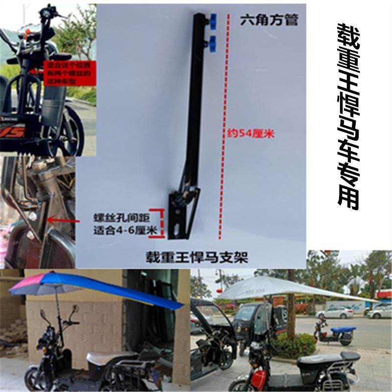 载重王悍马电动车雨棚雨伞遮阳棚加长加大防晒防雨专用伞支架