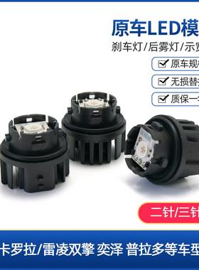 Corolla雷凌双擎E+原车LED模块煞车灯后雾灯泡普拉多奕泽红光尾灯