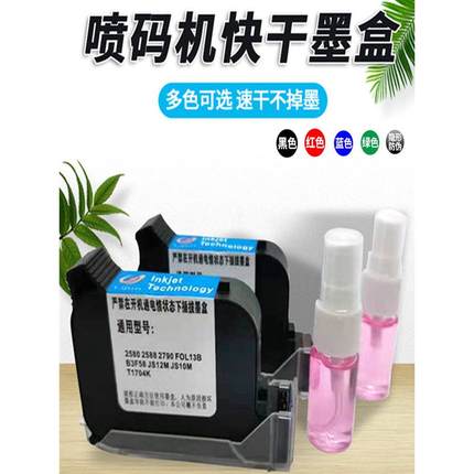 手持喷码机墨盒打码机2588 2588+ JS10 JS12m 2580 2790k快干墨盒