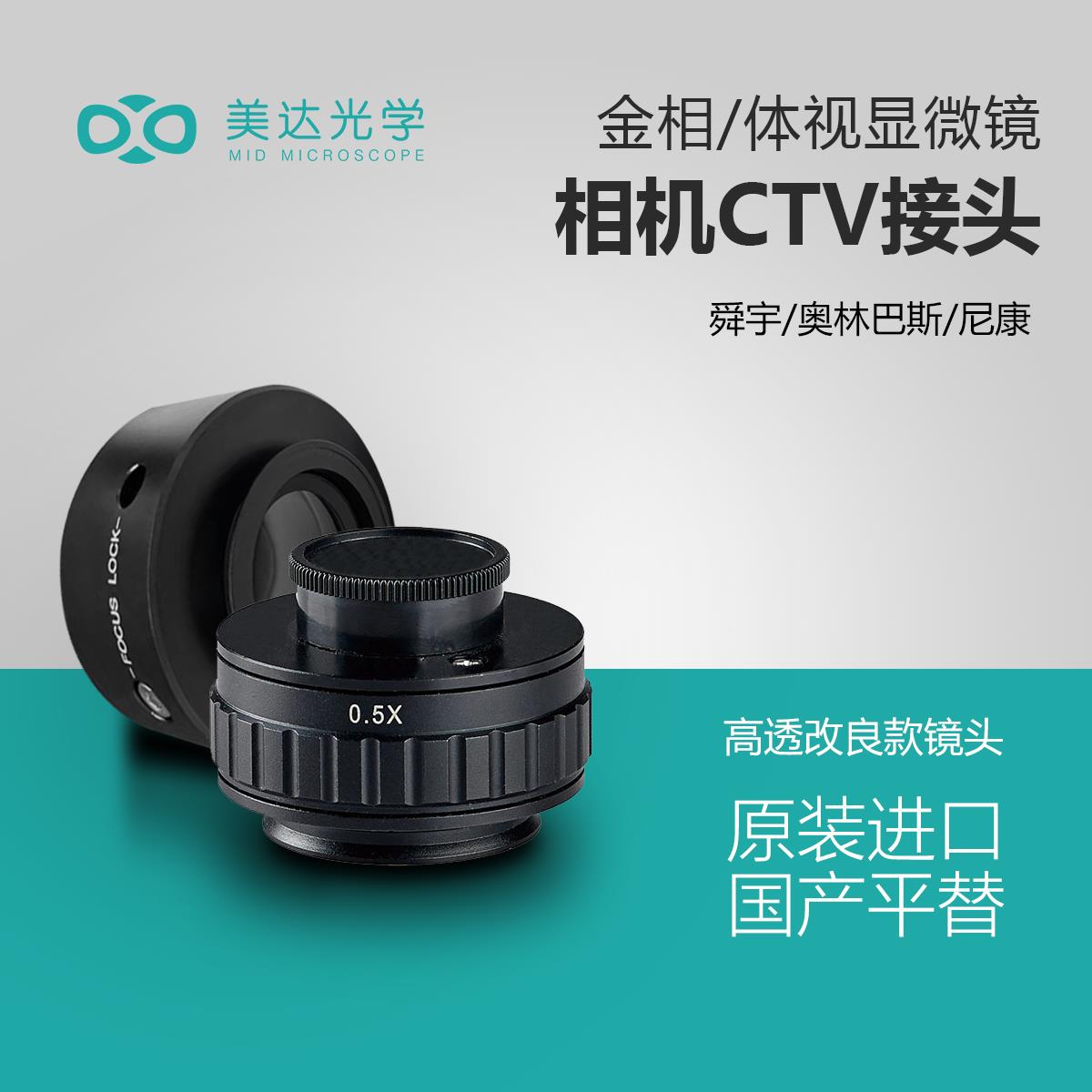 舜宇奥林巴斯生物金相显微镜相机接头相机CTV转接头0.5X 1X