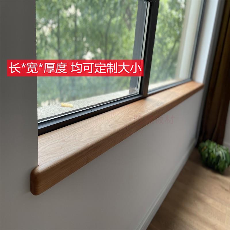定制北美樱桃木红橡木黑胡桃窗台板飘窗实木板木料加工木条造型
