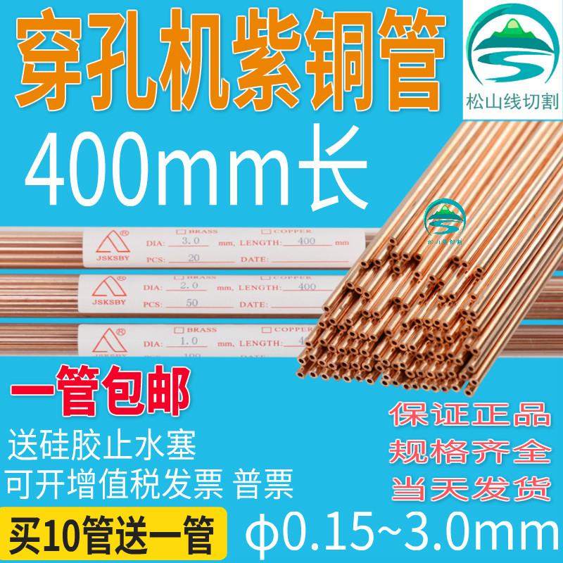 穿孔机紫铜管1.0细孔放电极丝0.15 0.2 3.0电极棒单孔红铜管400长