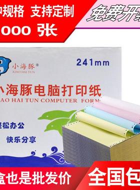 小海豚电脑打印纸80列针式一联二联三联四联五联三等分送货单凭证
