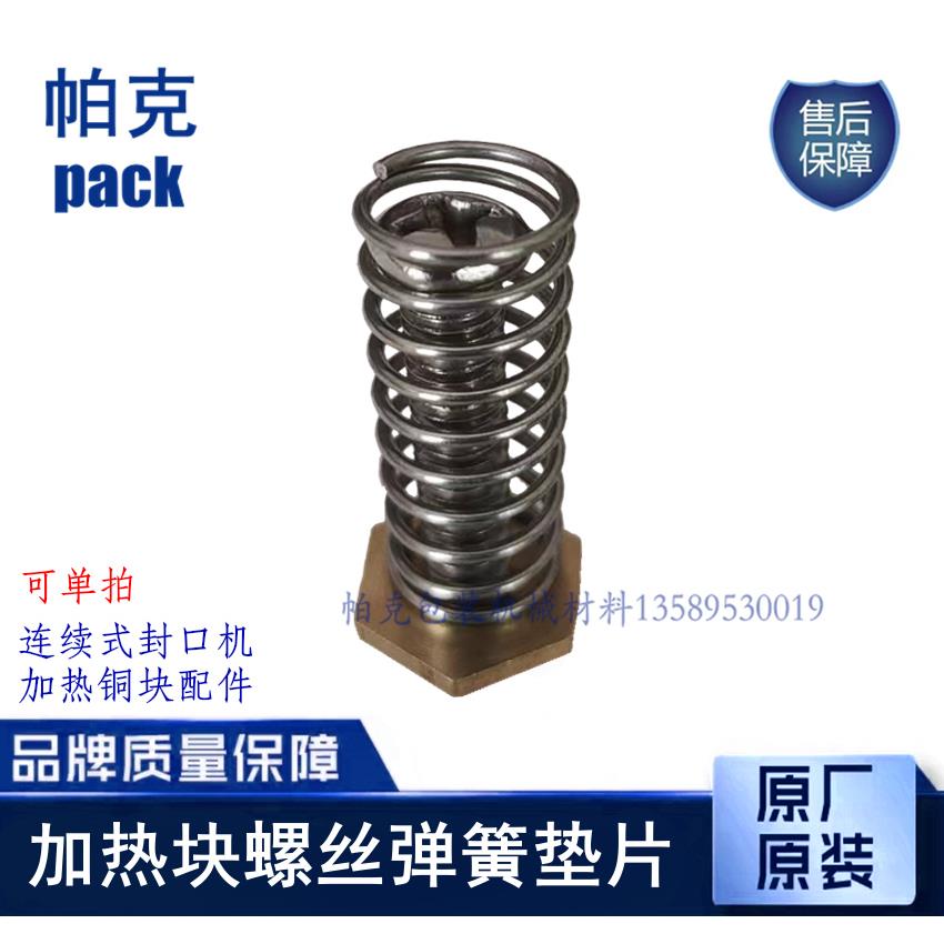 华联连续式封口机配件/铜加热块配件/冷却块配件螺丝弹簧铜垫片