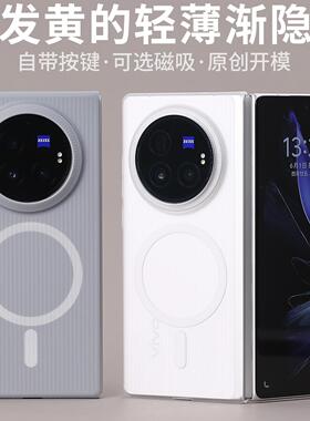 磁吸MagSafe适用XFold3Pro渐隐vivo磨砂轻薄PC手机壳定制开模按键充电口保护设计